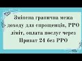 Змінена гранична межа доходу для спрощенців, РРО ліміт, оплата послуг через Приват 24 без РРО