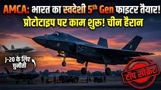 AMCA Prototype Start: भारत का 5th Gen Stealth Fighter Top Secret खुलासा