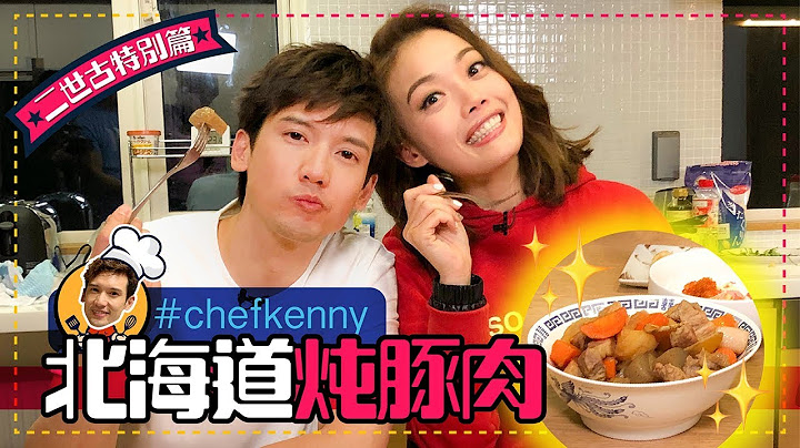 關智斌 x 容祖兒 - #CHEFKENNY 北海道炖肉 [ 二世古特別篇 ]