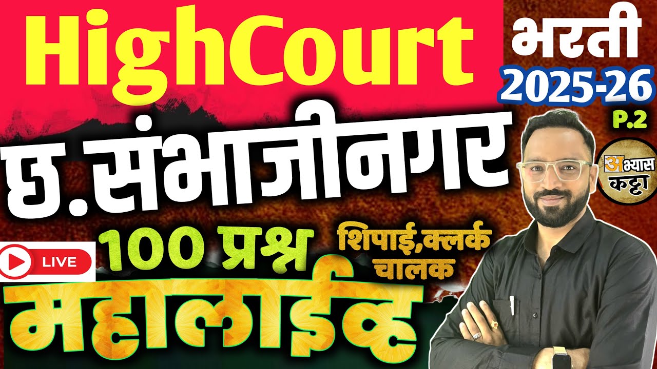 छ. संभाजीनगर 100 प्रश्न|हायकोर्ट भरती GK महालाईव्ह 2026|Sambhajinagar district Highcourt Question-2