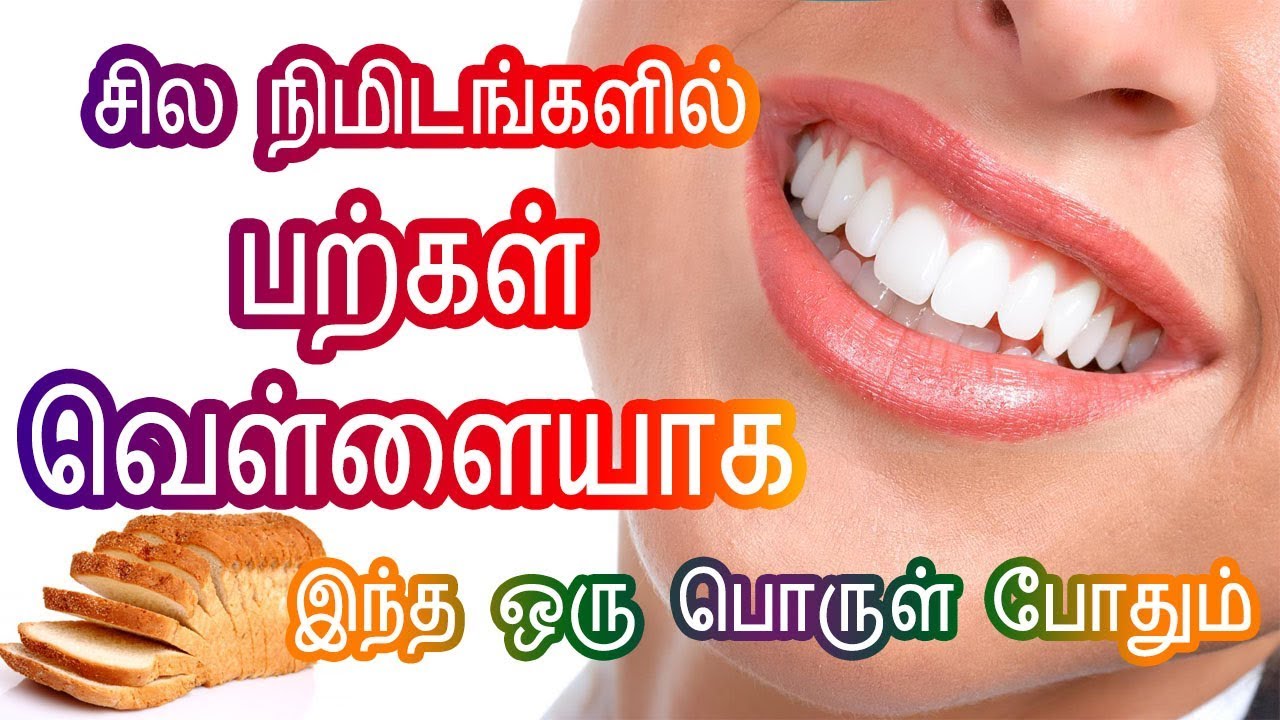 Teeth Whitening at Home பற்கள் வெள்ளையாக Yellow to White Teeth Home