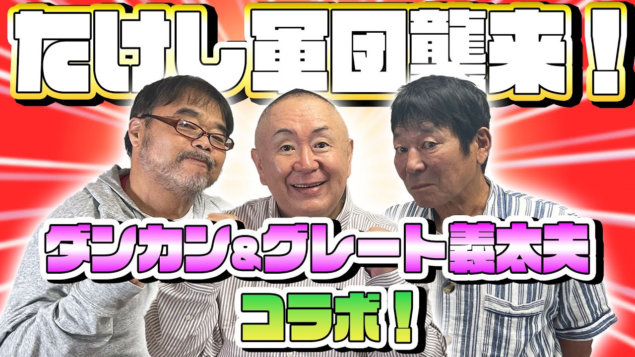 南部 電撃ネットワーク ビデオ 2本 & 本 直筆サイン入り ダチョウ倶楽部 二人で128歳】元ダチョウ倶楽部の南部虎弾さんと上島竜兵さん愛