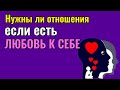 Нужны ли отношения, если есть любовь к себе