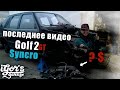 Golf 2 Syncro ! последнее видео ! #полноприводныйгольф #гольф2 #гольфсюнкро