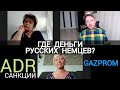 ADR - КАК РУССКИЕ НЕМЦЫ ПОПАЛИ ПОД САНКЦИИ - ГДЕ ДЕНЬГИ? ЖИЗНЬ В ГЕРМАНИИ