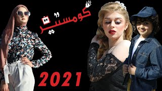 Comster fashion for summer 2021 تصوير عرض ازياء للموسوم الصيفي كومستير 2021