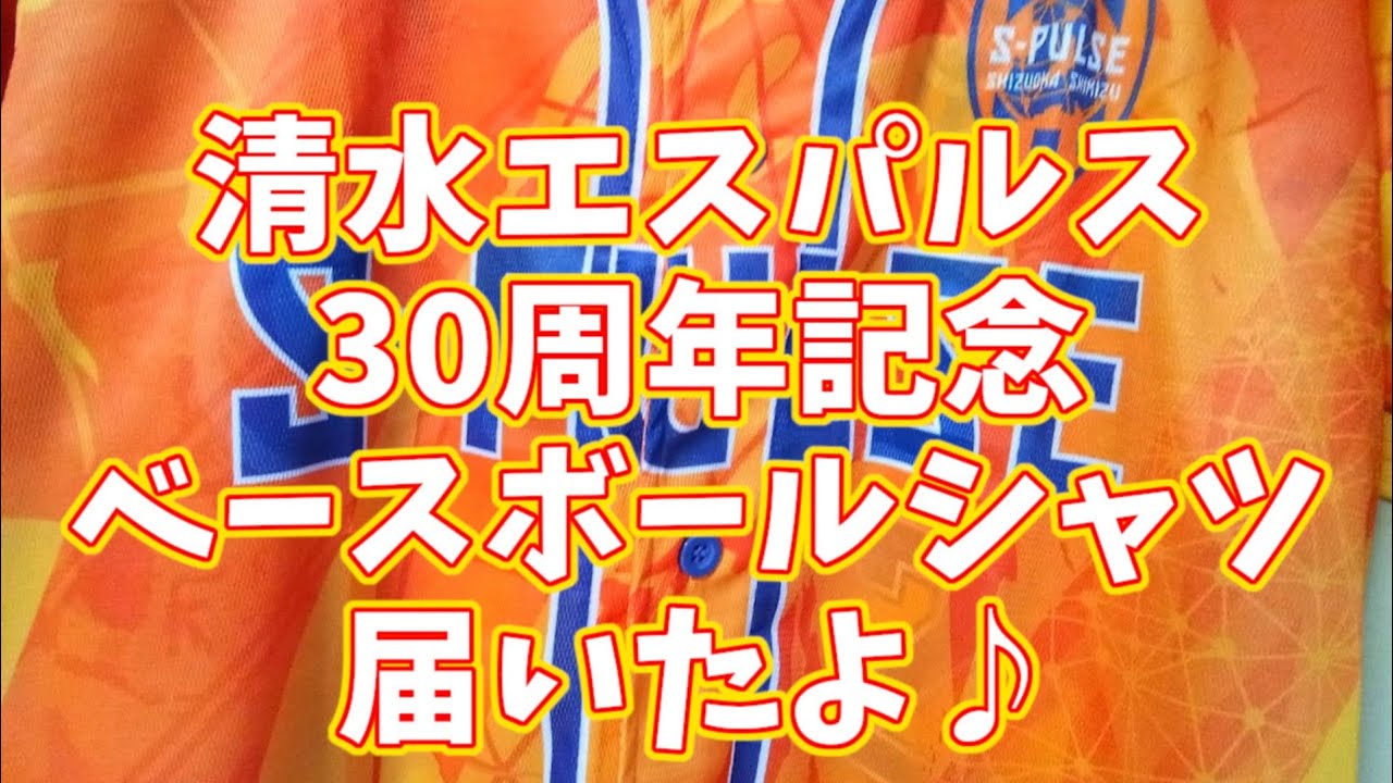 清水エスパルス30周年記念ベースボールシャツ - 記念グッズ