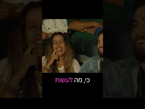 זוגיות |מתוך דודו ארז עושה סטנדאפ | המופע החדש