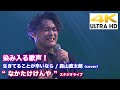 【4K】染み入る歌声! 生きてることが辛いなら / 森山直太朗(cover) &ldquo; なかたけけんや &rdquo; 2020.8.15 スタジオライブ4K動画