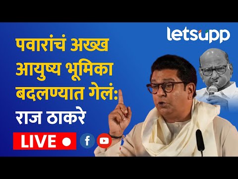 Raj Thackeray Live: पवारांचं अख्ख आयुष्य भूमिका बदल्यात गेलं : राज ठाकरे | LetsUpp Marathi