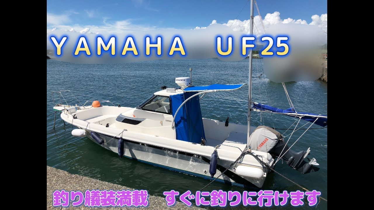 商談中ヤマハ　FW25　最終値下げ 売却済 ヤマハUF25 釣り艤装 満載 すぐに釣りに行けます - YouTube