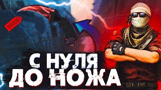 С Нуля До Ножа В CS:GO #6 СХЕМА ТРЕЙДА STEAM CS:GO 2021