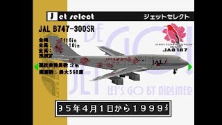 ジェットでGO! JET DE GO! 羽田～那覇 Tokyo-Okinawa B747-300SR