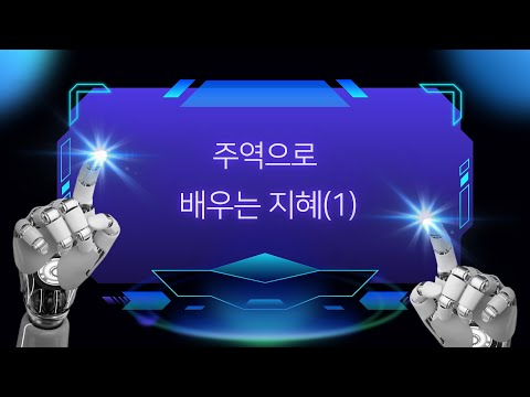 39. 코로나시대에 주역에서 배우는 지혜(3)