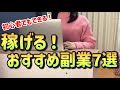 【完全保存版】月5万円の副収入を手に入れるおすすめ副業7選|在宅ワーク【稼げる副業】