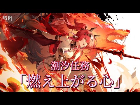 【#鳴潮】ver2.4潮汐任務「燃え上がる心」