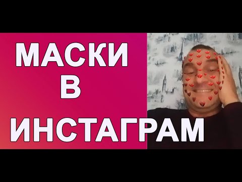 Как искать маски в Инстаграме / Как включить маску в Instagram
