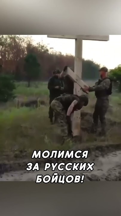 🙏🏻Русские воины в зоне СВО, установили поклонный крест! Молимся за ...