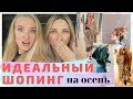 ПОВТОРЯЮ ЛУКИ из Instagram | SHOPPING VLOG с Наташей Naffy | Идеальный образ на осень | ШОПИНГ H&M