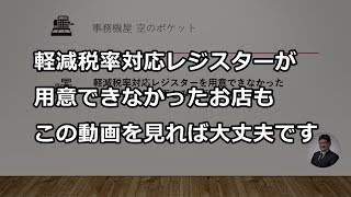 軽減税率対応レジスターが用意できなかったお店はこの動画を参考にしてください｜島根県松江市 空のポケット