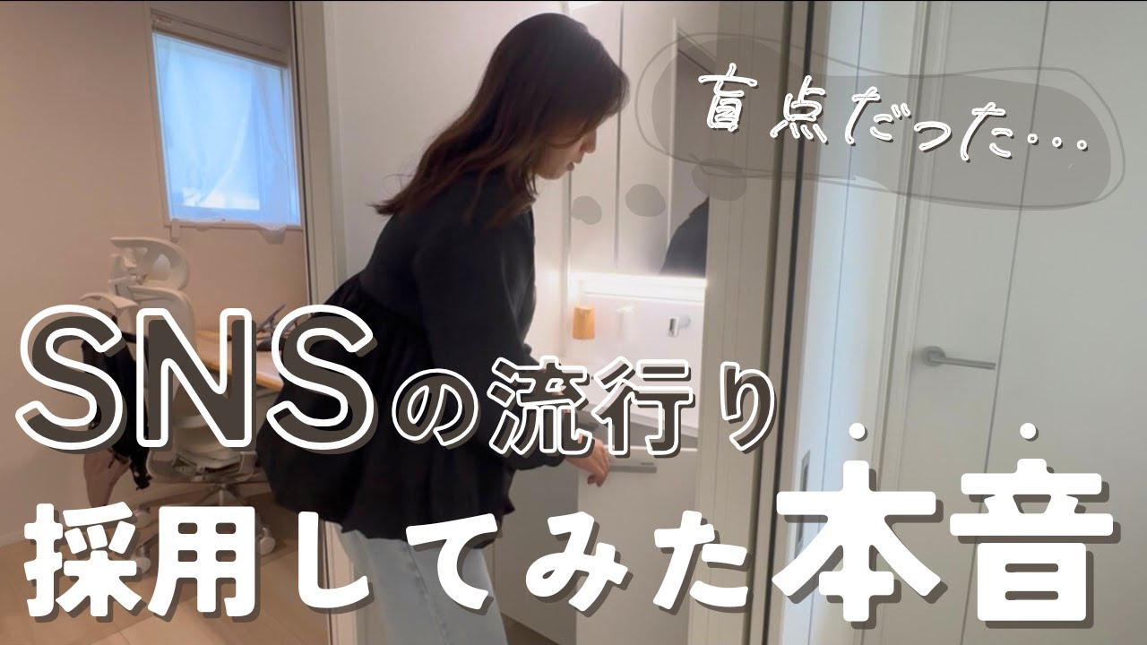 【家づくり】SNSで流行ってるものってホントにいいの？採用したホンネを暴露！