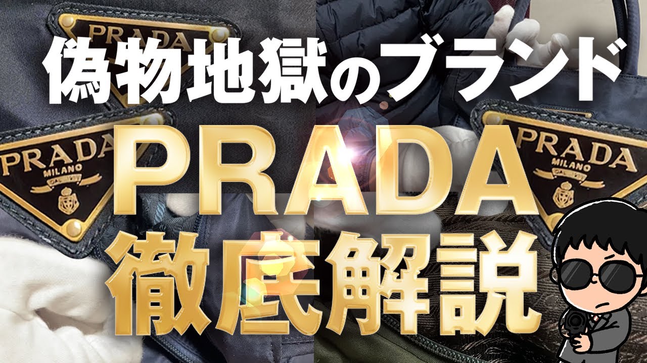 【フリマは超危険】PRADA徹底解説/本物と偽物の見極め方・おすすめの仕入れ商品と稼ぎ方/ブランドせどり
