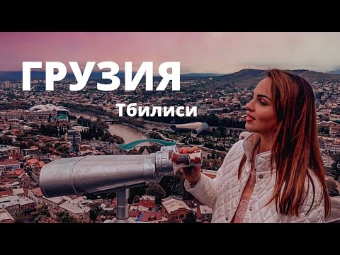 Отдых в Тбилиси 2021 Грузия 🇬🇪 Инстаместа