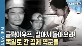 대한민국 최초 해외인력수출! 가난을 벗어나기 위해 기회의 땅 독일로 떠난 광부와 간호사들, 그들의 50년을 이야기하다! (KBS 20130504 방송)