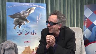 「ダンボ」MovieNEX　ティム・バートン監督 インタビュー①