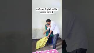 पत्नी ने किया शरारत#funny #comedy #viral #reel 🙏🙏🙏😂😂😂👍👌