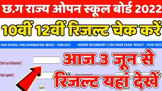 cg open school 10th 12th result kaise dekhe 2022 | how to check cg open school 10th 12th exam result