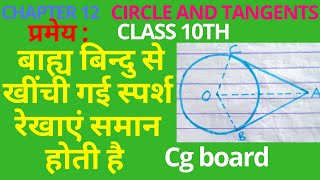 |Cg board | class 10 maths | circle theorems | How to solve circle theorems questions |