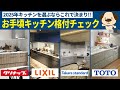 【キッチン格付】2025年最新決定版!!今一番おススメなキッチンはどれ?キッチン格付チェック