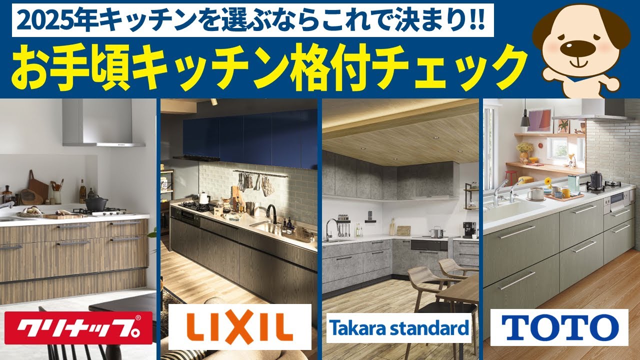 【キッチン格付】2025年最新決定版!!今一番おススメなキッチンはどれ?キッチン格付チェック