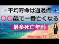 最多死亡年齢とは？－高齢化社会の注目指標、１年間で一番亡くなる年齢は○〇歳、平均寿命、平均余命、寿命中位数も合わせて解説！