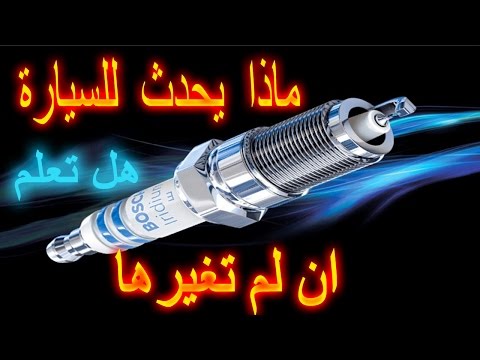 "متى يجب تغيير البواجي" للسيارة - وماذا يحدث ان لم يتم تغييرها