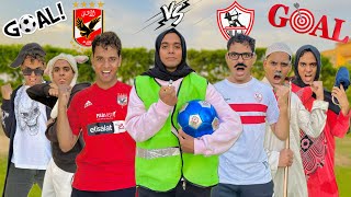 لما تلعب ماتش كورة انت وعيلتك ضد بعض علي فلوس ⚽️💸😂 / Bassem Otaka/ اوتاكا