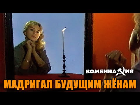 Видео: Комбинация - 