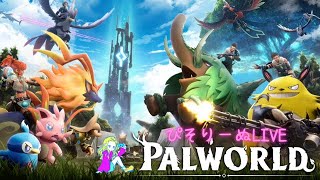 【PALWORLD/PC/初心者】パルワールド始めました#06🐈💖まったりやってく～🌈初見さんも大歓迎～🌈