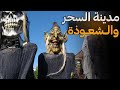 مدينة السحر والشعوذة كل من دخلها يصاب بالجنون مدنية سالم مدينة السحر والشعوذة كل من دخلها يصاب بالجنون مدنية سالم