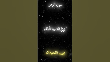سورة الزمر ايه (٢٢) القارى محمد اللحيدان