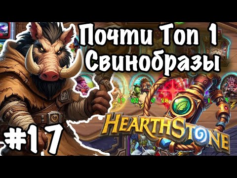 Hearthstone Поля Сражений: Свинобразная катастрофа! | Свинобразы против свинобразов! | Игра №17