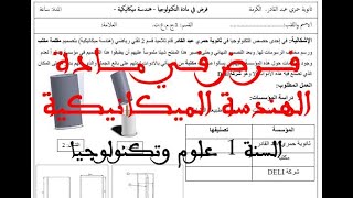 فرض هندسة ميكانيكية 1 ثانوي