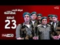 مسلسل فرقة ناجي عطا الله  - الحلقة الثالثة والعشرون | Nagy Attallah Squad Series - Episode 23