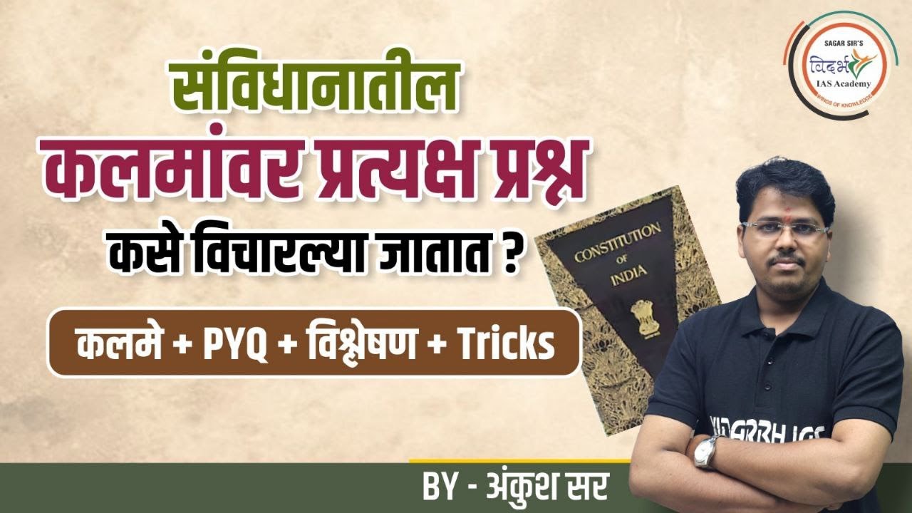 संविधानातील कलमांवर प्रत्यक्ष प्रश्न कसे विचारले जातात ? | MPSC Polity | By अंकुश सर #mpsc #mpsc2024