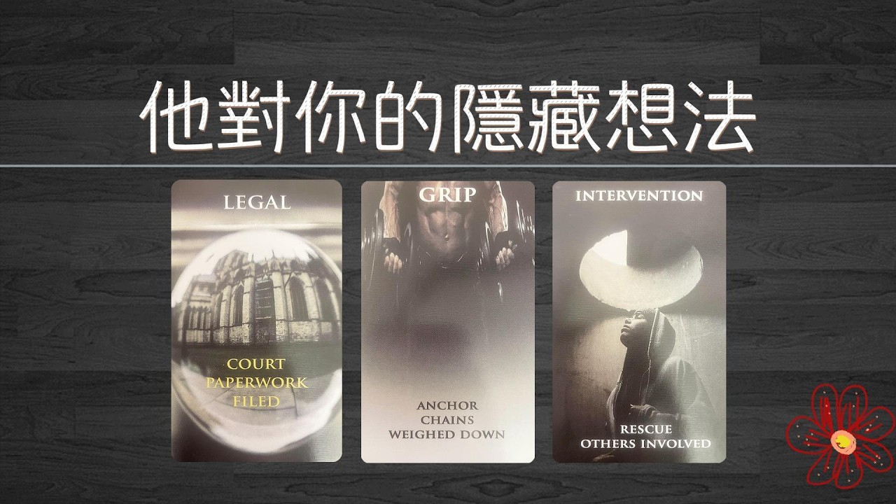 他對你的隱藏想法和真實感情!你該如何與這個人相處?|曖昧|愛情|戀愛|桃花|塔羅占卜|