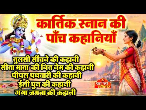 Kartik Maas Ki Katha 2026 ~ Kartik Snan Ki Kahani ~ कार्तिक स्नान की कहानी ~ कार्तिक मास की कथा