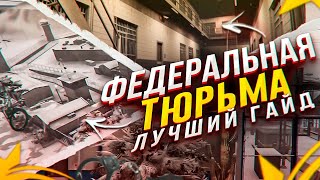 ФЕДЕРАЛЬНАЯ ТЮРЬМА В GTA 5 RP ЛУШИЙ ГАЙД, ПОЛНЫЙ РАЗБОР!