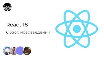 Что нового в React 18? Разбираем обновления и новые хуки! ⚛️🔥