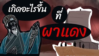 เซ็กเพ็ก : เกิดอะไรขึ้นที่ผาแดง ในหน้าประวัติศาสตร์